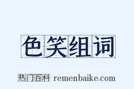 色笑组词是什么意思的图片